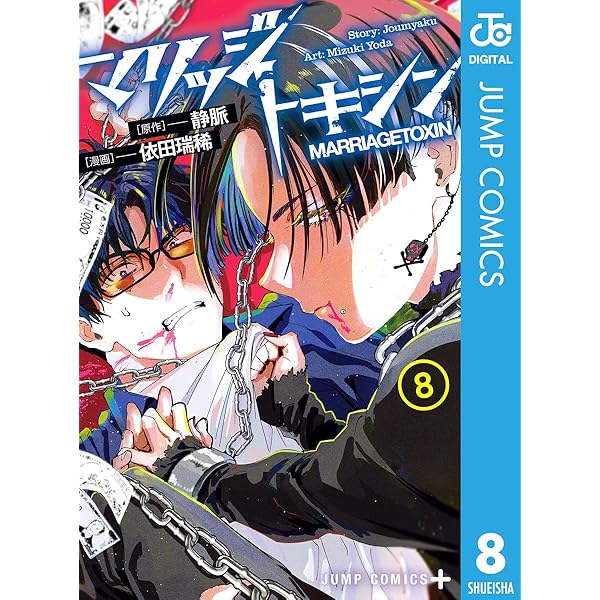 Amazon.co.jp: マリッジトキシン 16 (ジャンプコミックスDIGITAL) 電子